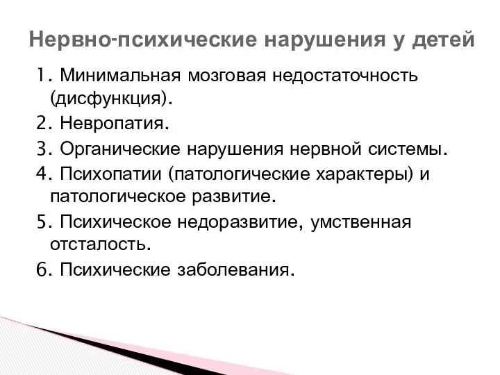 1. Минимальная мозговая недостаточность (дисфункция). 2. Невропатия. 3. Органические нарушения