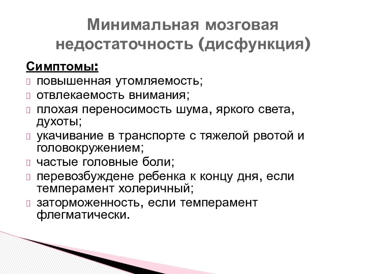 Симптомы: повышенная утомляемость; отвлекаемость внимания; плохая переносимость шума, яркого света,