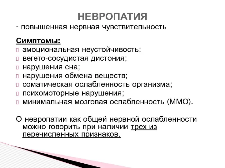 - повышенная нервная чувствительность Симптомы: эмоциональная неустойчивость; вегето-сосудистая дистония; нарушения