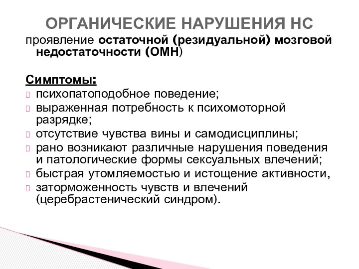 проявление остаточной (резидуальной) мозговой недостаточности (ОМН) Симптомы: психопатоподобное поведение; выраженная