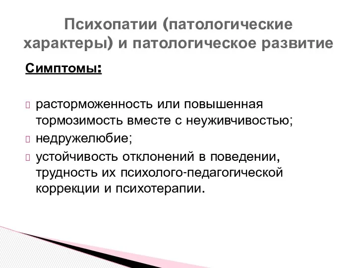 Симптомы: расторможенность или повышенная тормозимость вместе с неуживчивостью; недружелюбие; устойчивость