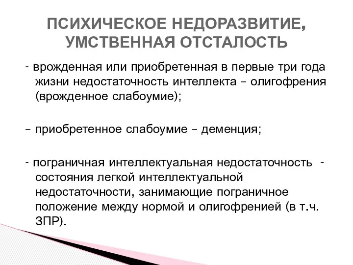 - врожденная или приобретенная в первые три года жизни недостаточность