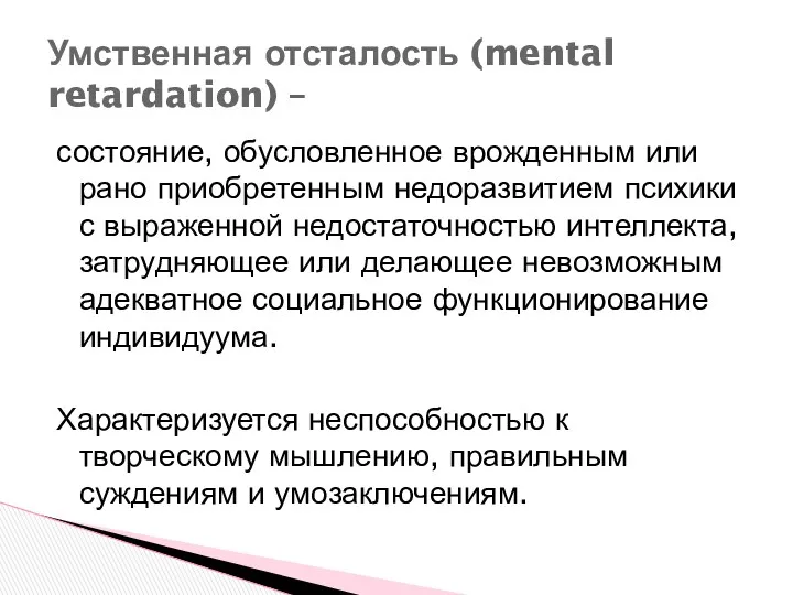 состояние, обусловленное врожденным или рано приобретенным недоразвитием психики с выраженной