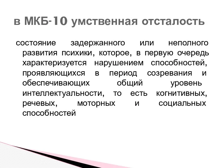 состояние задержанного или неполного развития психики, которое, в первую очередь