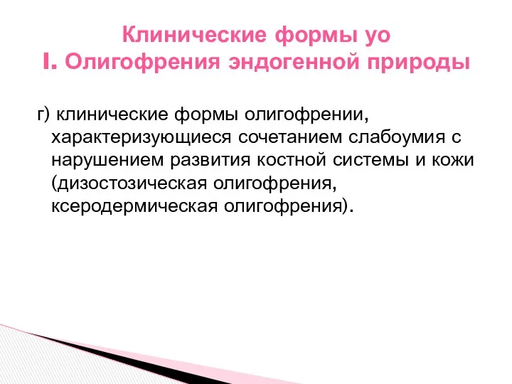 г) клинические формы олигофрении, характеризующиеся сочетанием слабоумия с нарушением развития