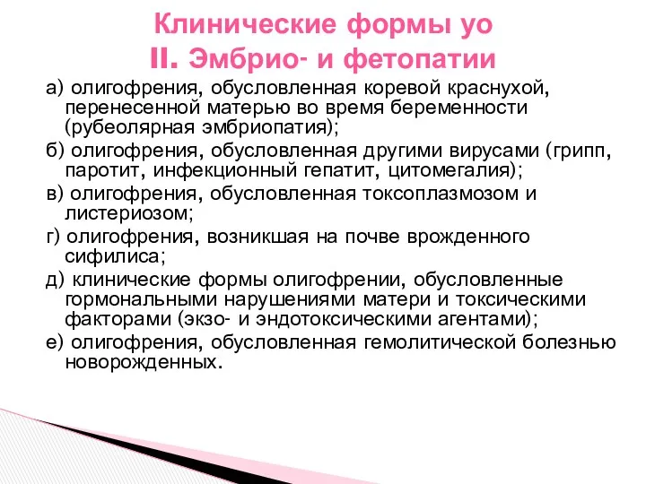 а) олигофрения, обусловленная коревой краснухой, перенесенной матерью во время беременности