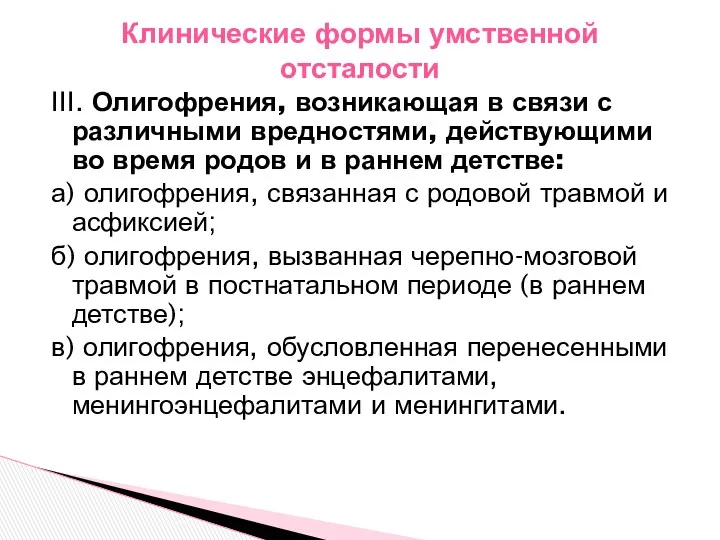 III. Олигофрения, возникающая в связи с различными вредностями, действующими во