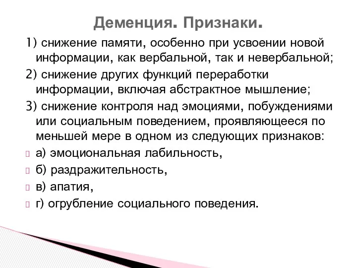 1) снижение памяти, особенно при усвоении новой информации, как вербальной,