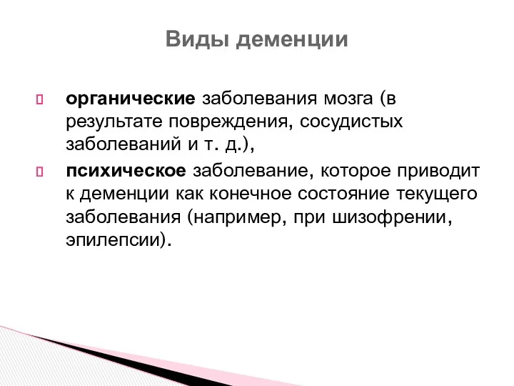 органические заболевания мозга (в результате повреждения, сосудистых заболеваний и т.