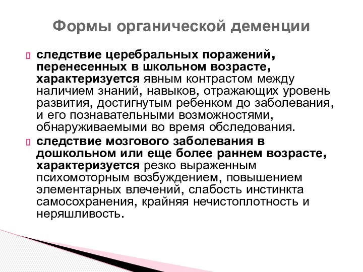 следствие церебральных поражений, перенесенных в школьном возрасте, характеризуется явным контрастом