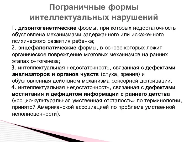 1. дизонтогенетические формы, при которых недостаточность обусловлена механизмами задержанного или