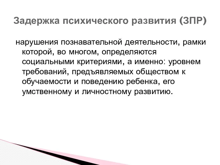 нарушения познавательной деятельности, рамки которой, во многом, определяются социальными критериями,