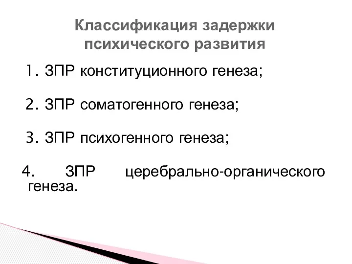 1. ЗПР конституционного генеза; 2. ЗПР соматогенного генеза; 3. ЗПР