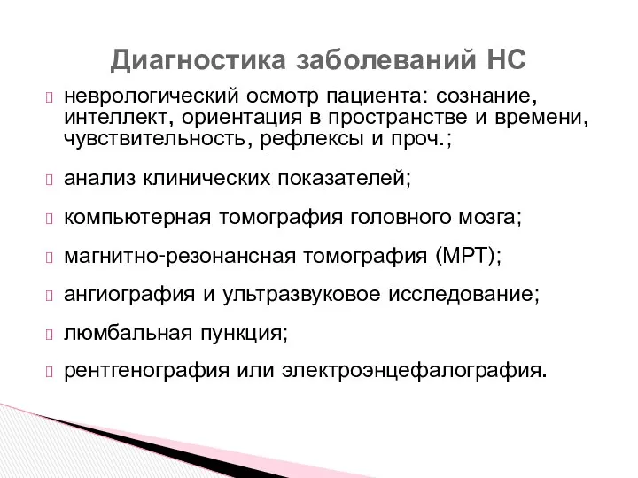 неврологический осмотр пациента: сознание, интеллект, ориентация в пространстве и времени,