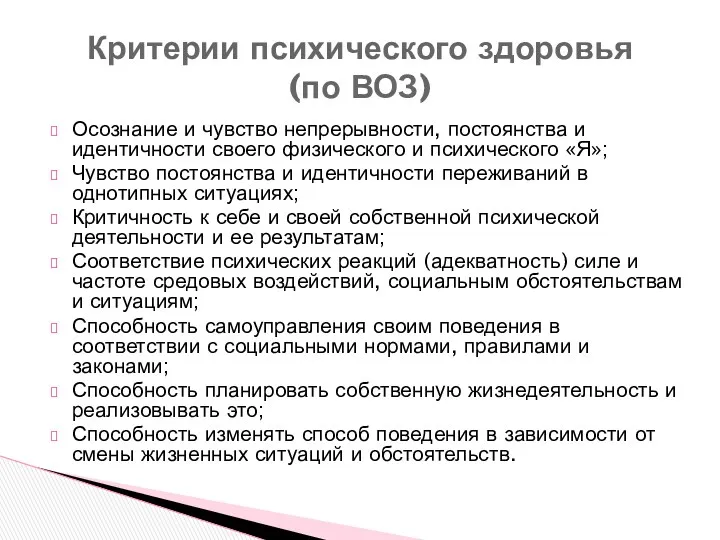 Осознание и чувство непрерывности, постоянства и идентичности своего физического и