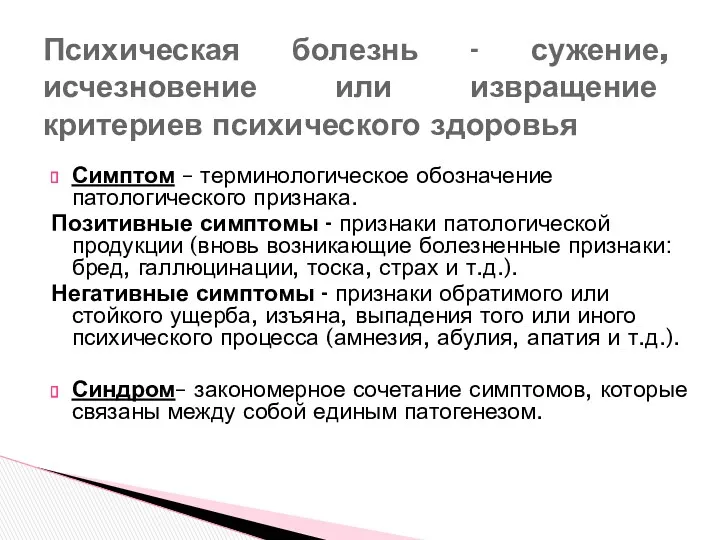 Симптом – терминологическое обозначение патологического признака. Позитивные симптомы - признаки