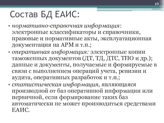 Состав БД ЕАИС: нормативно-справочная информация: электронные классификаторы и справочники, правовые