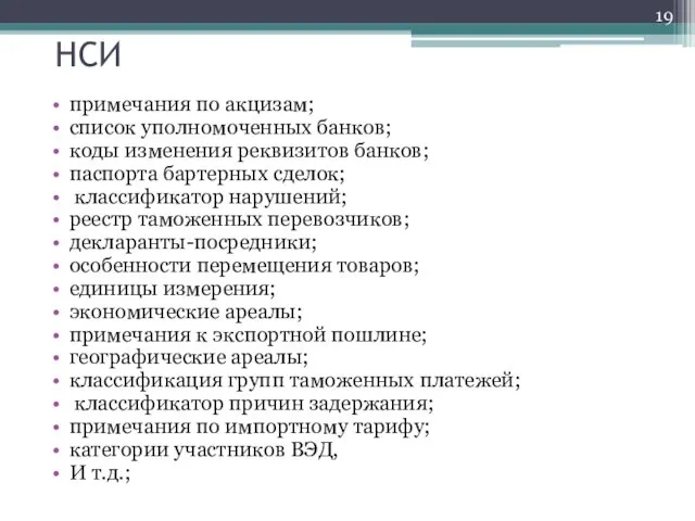 НСИ примечания по акцизам; список уполномоченных банков; коды изменения реквизитов