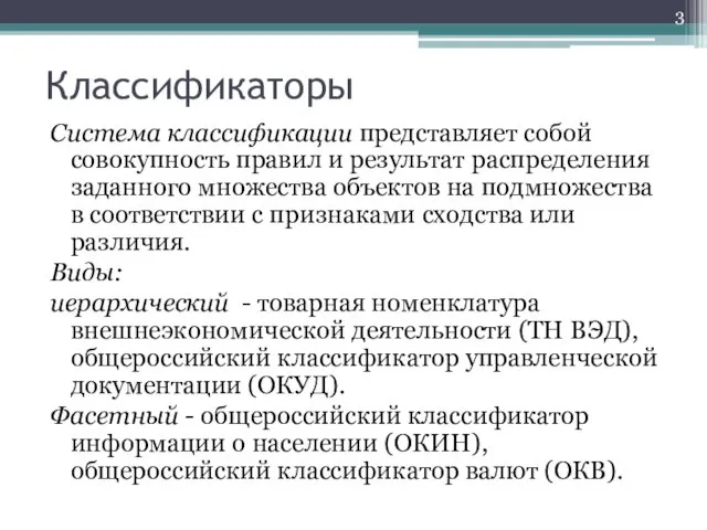 Классификаторы Система классификации представляет собой совокупность правил и результат распределения