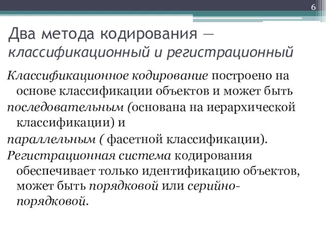 Два метода кодирования — классификационный и регистрационный Классификационное кодирование построено