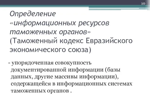 Определение «информационных ресурсов таможенных органов» (Таможенный кодекс Евразийского экономического союза)