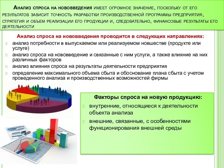 Анализ спроса на нововведения имеет огромное значение, поскольку от его