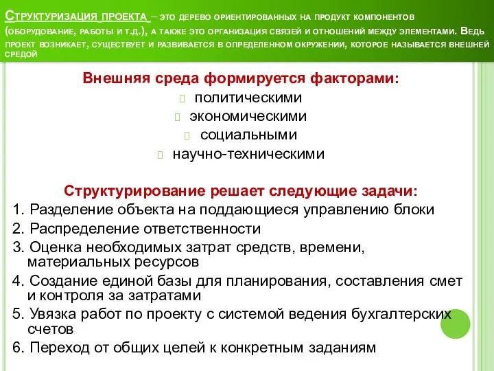 Структуризация проекта – это дерево ориентированных на продукт компонентов (оборудование,