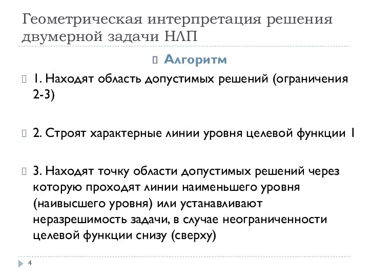 Геометрическая интерпретация решения двумерной задачи НЛП Алгоритм 1. Находят область допустимых решений (ограничения