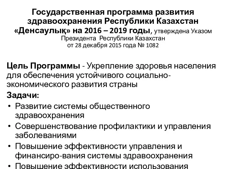 Государственная программа развития здравоохранения Республики Казахстан «Денсаулық» на 2016 – 2019 годы, утверждена