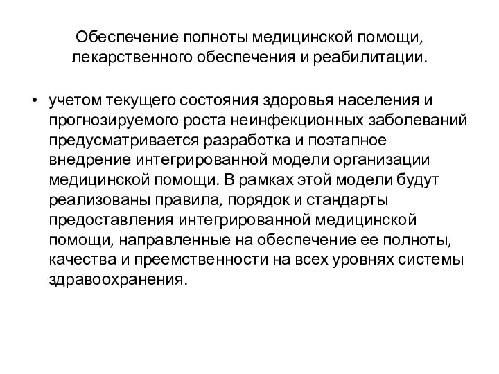 Обеспечение полноты медицинской помощи, лекарственного обеспечения и реабилитации. учетом текущего состояния здоровья населения