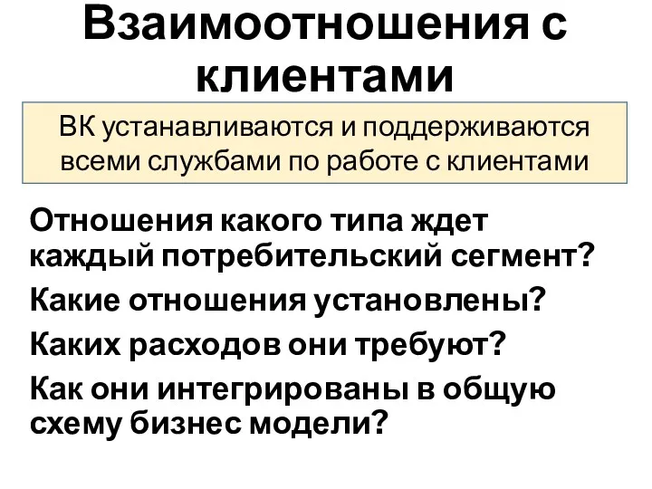 Взаимоотношения с клиентами Отношения какого типа ждет каждый потребительский сегмент?