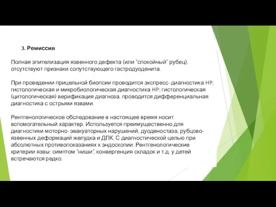 3. Ремиссия Полная эпителизация язвенного дефекта (или "спокойный" рубец), отсутствуют