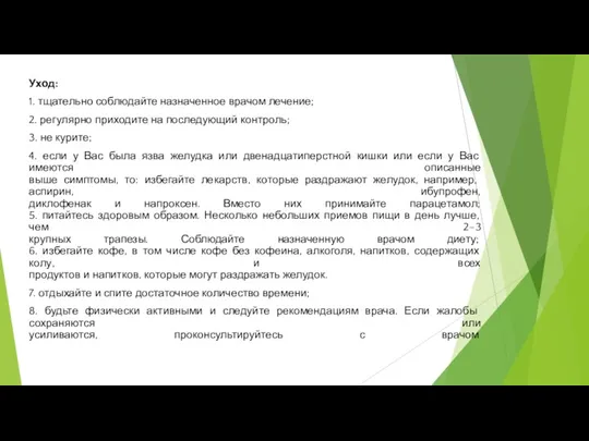 Уход: 1. тщательно соблюдайте назначенное врачом лечение; 2. регулярно приходите