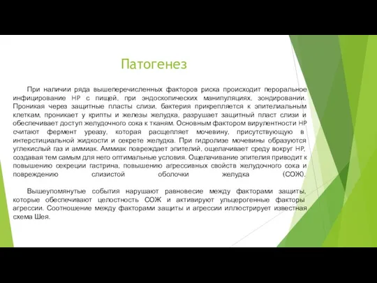 Патогенез При наличии ряда вышеперечисленных факторов риска происходит пероральное инфицирование