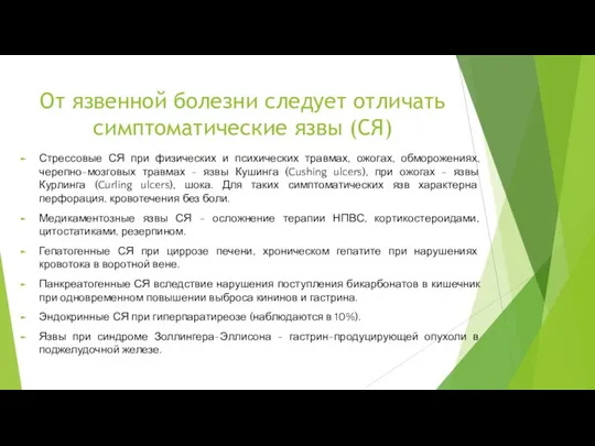 От язвенной болезни следует отличать симптоматические язвы (СЯ) Стрессовые СЯ