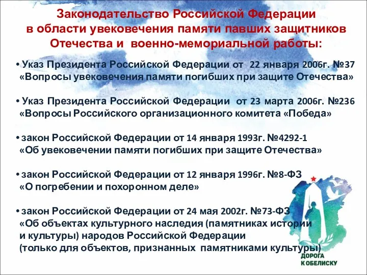 Указ Президента Российской Федерации от 22 января 2006г. №37 «Вопросы увековечения памяти погибших