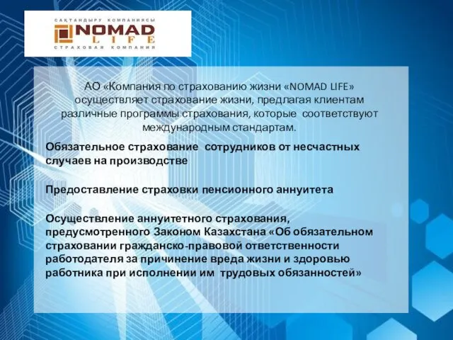 АО «Компания по страхованию жизни «NOMAD LIFE» осуществляет страхование жизни,