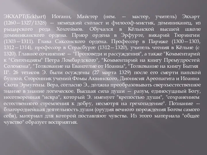 ЭКХАРТ(Eckhart) Иоганн, Майстер (нем. — мас­тер, учитель) Экхарт (1260—1327/1328) —