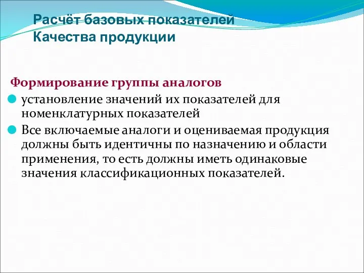 Расчёт базовых показателей Качества продукции Формирование группы аналогов установление значений