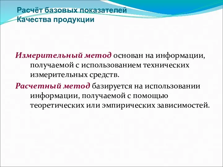 Расчёт базовых показателей Качества продукции Измерительный метод основан на информации,