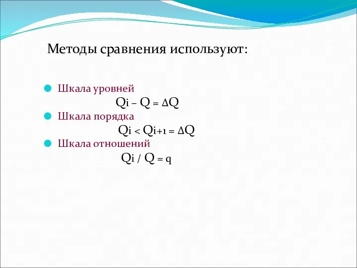 Методы сравнения используют: Шкала уровней Qi – Q = ΔQ