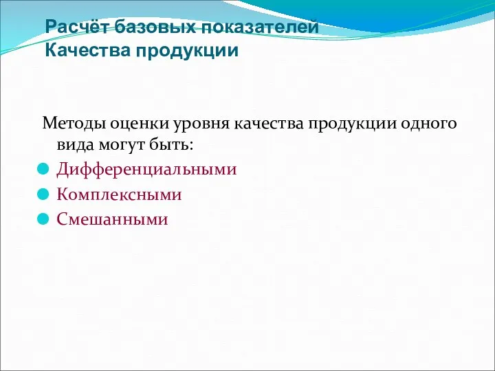 Расчёт базовых показателей Качества продукции Методы оценки уровня качества продукции