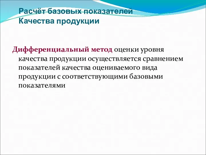 Расчёт базовых показателей Качества продукции Дифференциальный метод оценки уровня качества