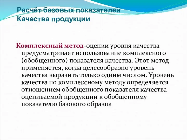 Расчёт базовых показателей Качества продукции Комплексный метод-оценки уровня качества предусматривает