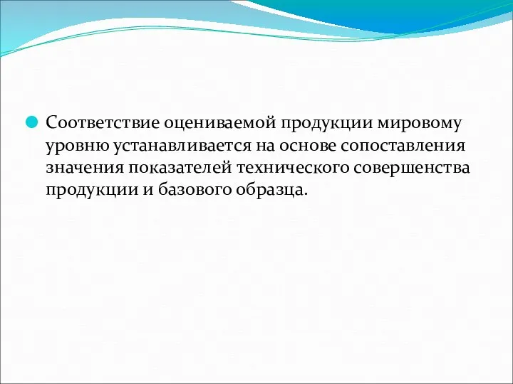 Соответствие оцениваемой продукции мировому уровню устанавливается на основе сопоставления значения