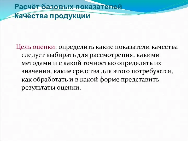 Расчёт базовых показателей Качества продукции Цель оценки: определить какие показатели