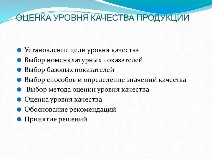 ОЦЕНКА УРОВНЯ КАЧЕСТВА ПРОДУКЦИИ Установление цели уровня качества Выбор номенклатурных