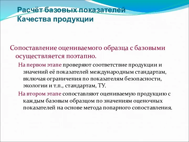 Расчёт базовых показателей Качества продукции Сопоставление оцениваемого образца с базовыми