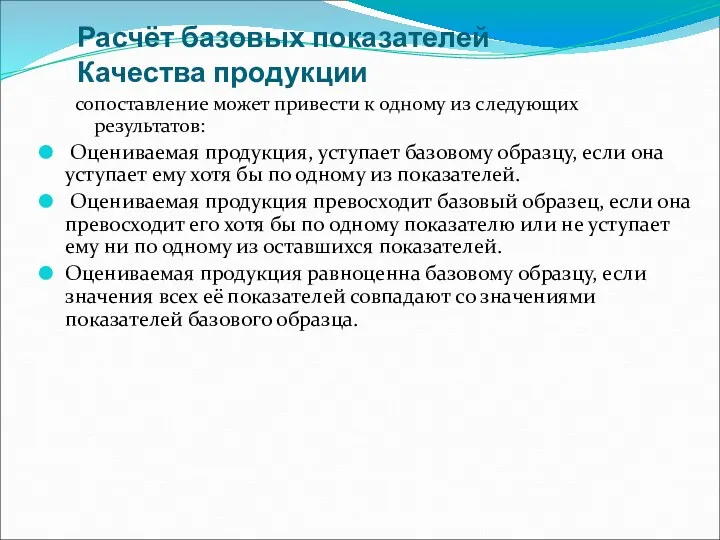 Расчёт базовых показателей Качества продукции сопоставление может привести к одному