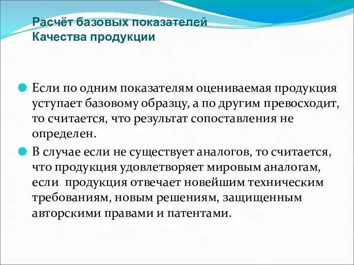 Расчёт базовых показателей Качества продукции Если по одним показателям оцениваемая